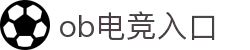 OB电竞·(中国)电子竞技平台